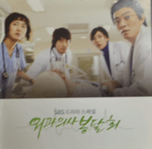 O.S.T - 외과의사 봉달희 (SBS 드라마 스페셜)