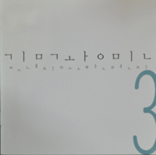 김광민 3집 - 보내지못한 편지 (CD)