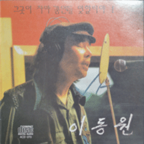 이동원/박인수 - 향수 (CD)