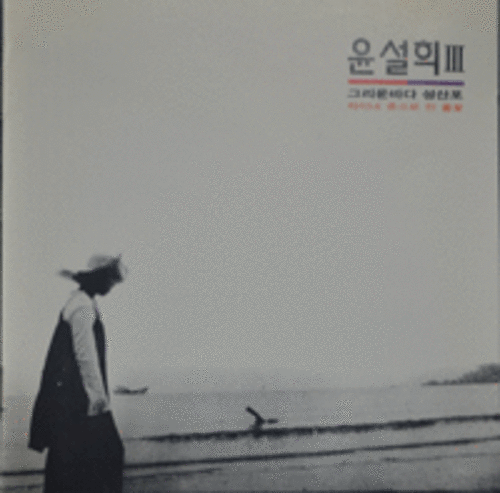 윤설희 - 그리운바다 성산포 (CD)