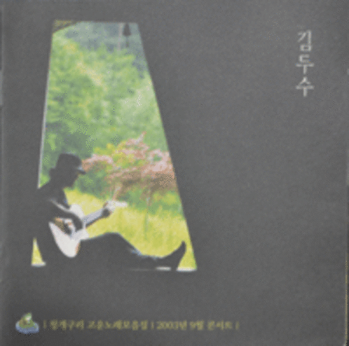 김두수 - 청개구리 고운노래 모음집/ 2003년 9월 콘서트