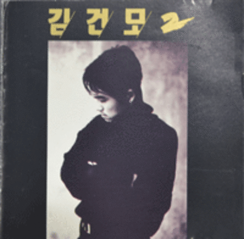 김건모-2집 - 혼자만의 사랑 (CD)