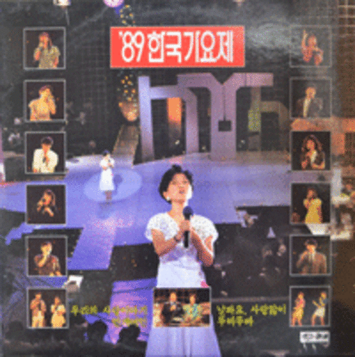 89 한국가요제 - 우리의 사랑이야기/안개여인/루비루바