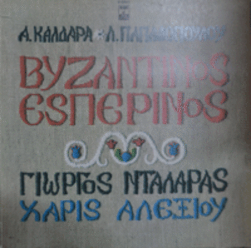 HARIS ALEXIOU / GEORGE DALARAS - VYZANTINOS ESPERINOS  (GREECE)