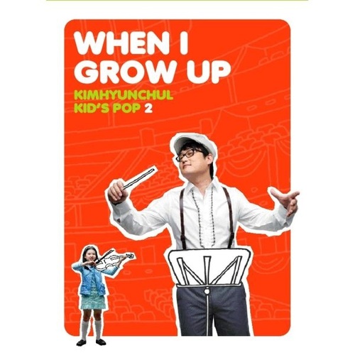 김현철 - When I Grow Up (CD)