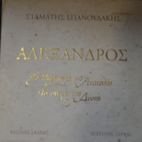 ALEXANDROS TO PARAMYTHI TIS ANATOLIS TO ONEIRO TIS DYSIS - STAMATIS SPANOUDAKIS (알렉산더 대왕의 서사시/2LP)