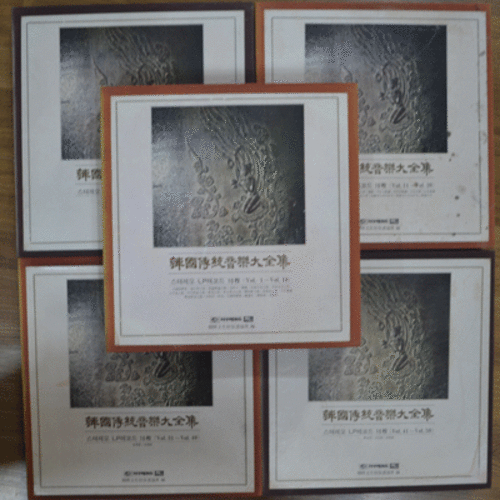 한국전통음악대전집 - 한국문화재보호협회 (5 Box/50 LP/국악음반박물관&quot;www.hearkorea.com&quot; 참고)