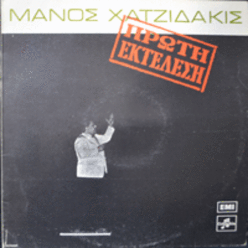 MANOS HATZIDAKIS - PROTI EKTELESI (우편배달부의 죽음&quot; 오리지널 수록 앨범)