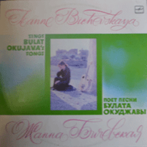 JEANNE BICHEVSKAYA - SINGS BULAT OKUJAVA&#039;S SONGS