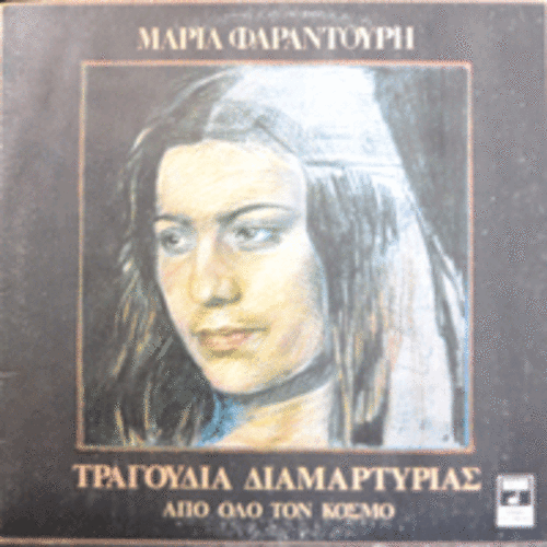 MARIA FARANTOURI - WORLD PROTEST SONGS (세계저항 음악 모음집 기념비적인 앨범/GREECE ORIGINAL)