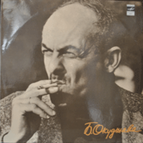 BULAT OKUDJAVA - SONGS  (POETE COMPOSITEUR SOVIETIQUE/러시아 포크가수/RUSSIA)