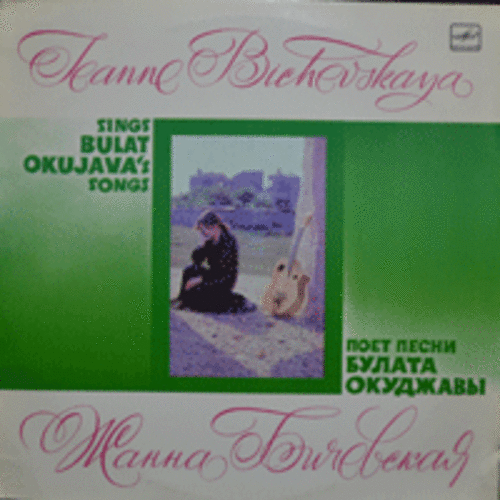JEANNE BICHEVSKAYA - SINGS BULAT OKUJAVA&#039;S SONGS  (RUSSIA)