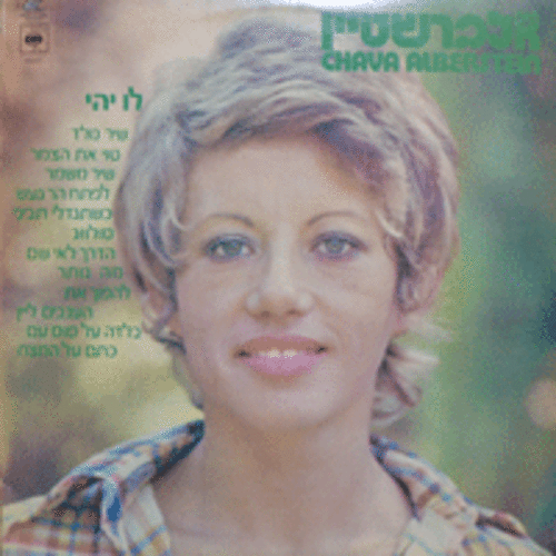 CHAVA ALBERSTEIN - CHAVA ALBERSTEIN (이스라엘 포크싱어/* ISRAEL ORIGINAL) NM