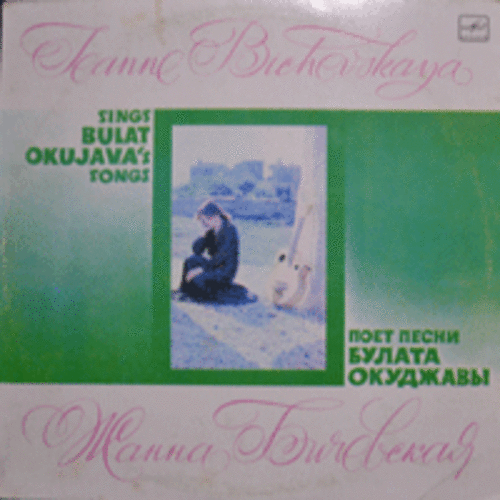 JEANNE BICHEVSKAYA - SINGS BULAT OKUDJAVA&#039;S SONGS  (Georgian song 수록/* RUSSIA ORIGINAL С60 21103 000) NM-