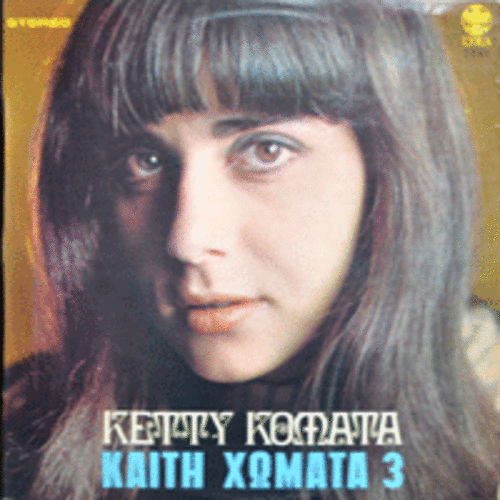 KETTY KOMATA - KAITI XOMATA 3 (그리스 NEW WAVE의 기수 &quot;ARLETA&quot; 와 동시대 GREECE FOLK 여가수/FRANCE) MINT