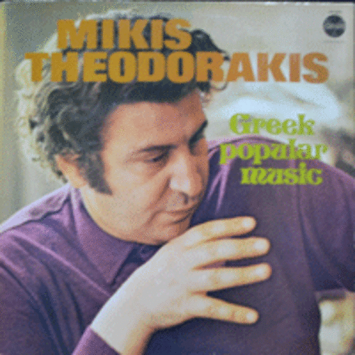 MIKIS THEODORAKIS - GREEK POPULAR MUSIC (TO PERIGIALI 수록/ * NETHERLANDS) NM
