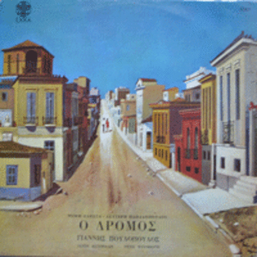 GIANNIS POULOPOULOS /RENA KOUMIOTI - O DROMOS (MIMIS PLESSAS /LEYTERIS PAPADOPOULOS 의 작품집/GREECE ORIGINAL)