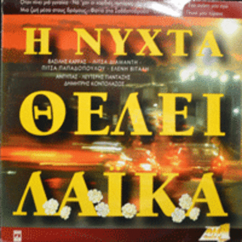 I NYHTA THELEI LAIKA - HARIS ALEXIOU/VASILIS KARRAS/ANTYPAS (2LP/* GREECE ORIGINAL) MINT