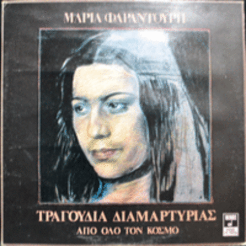 MARIA FARANTOURI - WORLD PROTEST SONGS (세계저항 음악 모음집 기념비적인 앨범/GREECE ORIGINAL) MINT