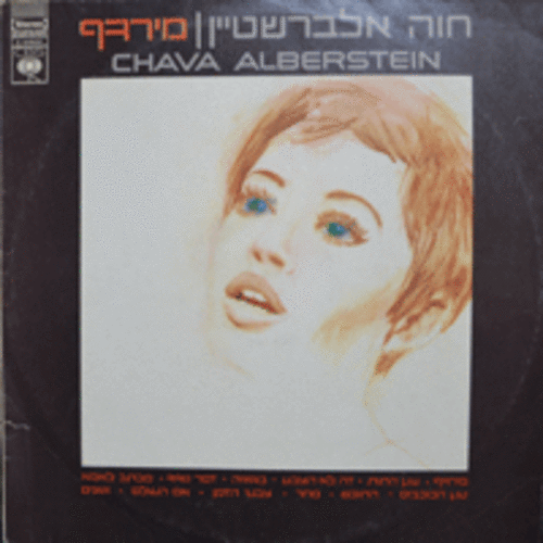 CHAVA ALBERSTEIN - מירדף MIRDAF &quot;CHASE&quot; (이스라엘 포크싱어/ISRAEL ORIGINAL) NM