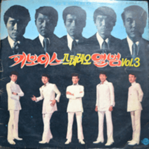 키보이스 - 키보이스 스테레오앨범 VOL.3  (1971년 더블 자켓 초반)  EX++