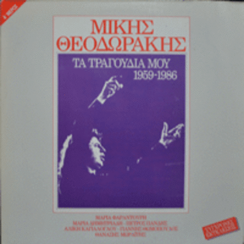 MIKIS THEODORAKIS / TA TRAGOUDIA MOU 1959 - 1986 MEROS (2LP/MARIA DIMITRIADI/MARIA FARANTOURI/MIKIS THEODORAKIS가 직접부른곡 수록/ * GREECE ORIGINAL) EX+/MINT  MINT/MINT