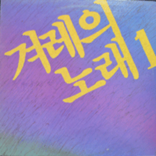 겨레의 노래 - 1  (총감독:김민기/ 이등병의 편지/전인권)  LIKE NEW