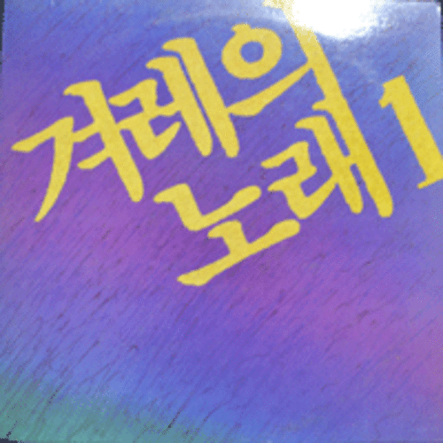 겨레의 노래 - 1  (총감독:김민기/ 이등병의 편지/전인권)  LIKE NEW