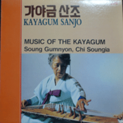 성금연/지성자 - 가야금 산조 (MUSIC OF THE KAYAGUM) LIKE NEW