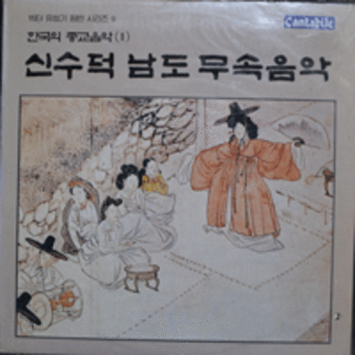 신수덕 - 남도 무속음악/ 한국의 종교음악 1 (빅터유성기 원반 시리즈 9/12 PAGE 재중) 미개봉