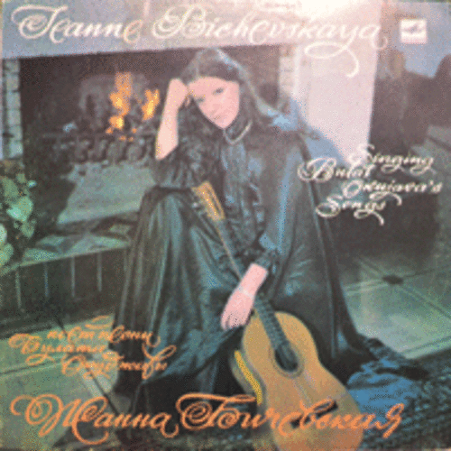JEANNE BICHEVSKAYA - SINGS BULAT OKUJAVA&#039;S SONGS (RUSSIA ORIGINAL) LIKE NEW