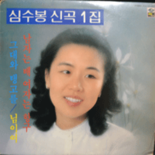 심수봉 - 신곡1집 (남자는 배 여자는 항구) EX+