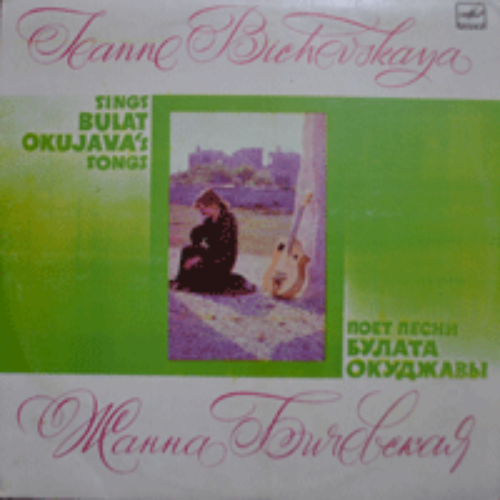 JEANNE BICHEVSKAYA - SINGS BULAT OKUDJAVA&#039;S SONGS  (Georgian song 수록/* RUSSIA ORIGINAL С60 21103 000) strong EX++