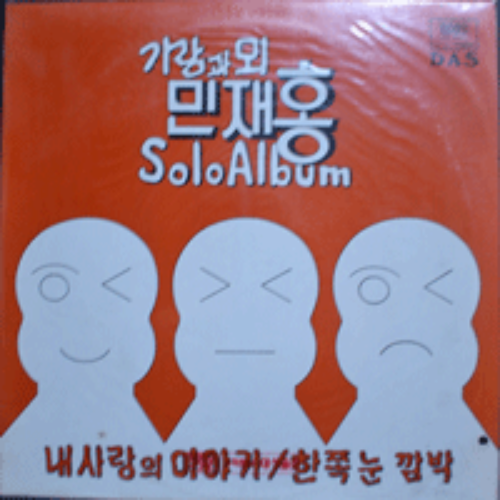 민재홍(가람과 뫼) - SOLO ALBUM (미개봉)