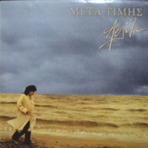 ARLETA - META TIMIS (PATOMA 수록/그리스 NEW WAVE의 기수/* GREECE ORIGINAL) EX++