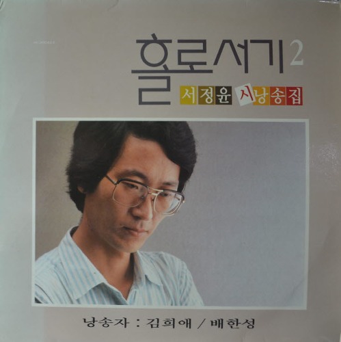서정윤 시낭송집 - 홀로서기 2 (낭송 ; 김희애.배한성/ 해설지) MINT