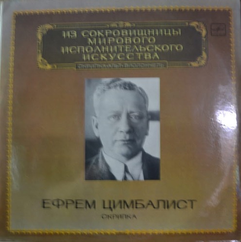 Efrem Zimbalist – Violin (From the Treasury of World Performing Arts  Violin/ * RUSSIA  М10 45399 009) NM-