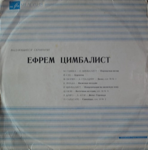 Efrem Zimbalist – Outstanding Violinists (10인치/ MONO/* RUSSIA ORIGINAL Мелодия – Д 26945-6) EX++/NM