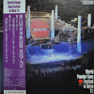 제12회 동경가요제 - WORLD POPULAR SONG FESTIVAL IN TOKYO &#039;81 (PROM COPY)