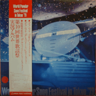 제10회 동경가요제 - WORLD POPULAR SONG FESTIVAL IN TOKYO &#039;79