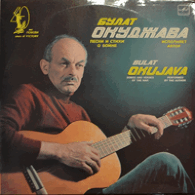 BULAT OKUDJAVA - SONGS AND VERSES OF THE WAR