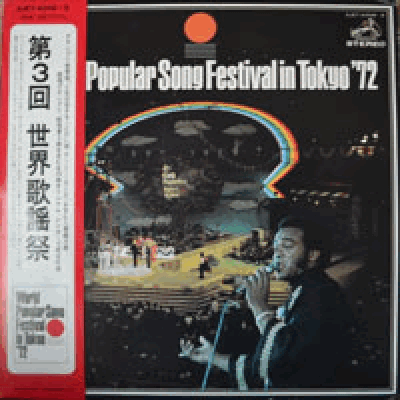 제3회 동경가요제 - WORLD POPULAR SONG FESTIVAL IN TOKYO &#039;72 (2LP/정훈희 &quot;좋아서 만났지요&quot; 가창상수상/JAPAN ORIGINAL) MINT