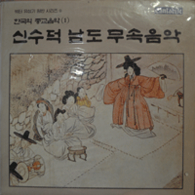 신수덕 - 남도 무속음악 (빅터유성기 원반 시리즈 9/미개봉)