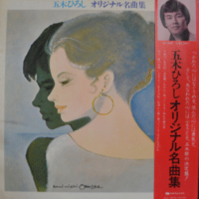 ITSUKI HIROSHI - オリジナル名曲集 (YOKOHAMA DASOGARE 수록)