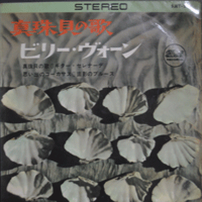 BILLY VAUGHN - SONG OF PEACE (이정자의 &quot;평화의 나팔소리&quot; 원곡/연주곡/33회전 /7인치 EP/오직 일본에서만 STEREO EP 앨범이 발매되었음/JAPAN) EX++~NM