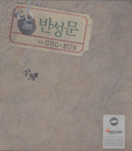 조은(Cho Eun)-3집 - 반성문 [Digipack] 