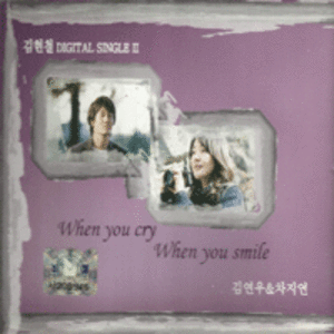 김연우,차지연 - When you cry When you smile