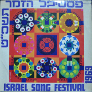 פסטיבל הזמר תשכ&quot;ט = ISRAEL SONG FESTIVAL 1969년 (* ISRAEL ORIGINAL) NM-
