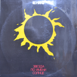 KINO  Кино - Звезда По Имени Солнце (&quot;태양이라는 이름의 별&quot;/한국계 &quot;빅토르초이&quot;가 만든 러시아 ROCK 그룹/* RUSSIA ORIGINAL Moroz Records ‎– MR 9335) NM