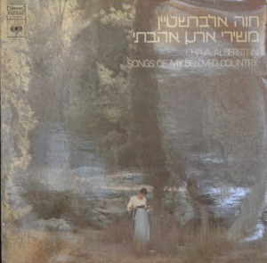 CHAVA ALBERSTEIN - SONGS OF MY BELOVED COUNTRY (이스라엘 포크싱어/* ISRAEL ORIGINAL) NM-